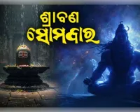 ଶ୍ରାବଣ ପ୍ରଥମ ସୋମବାର ୨୦୨୬: ଭଗବାନ ଶିବଙ୍କ କୃପା ପାଇବା ପାଇଁ ପାଠ କରନ୍ତୁ 'ଶିବ ସ୍ତୁତି', ଜାଣନ୍ତୁ ଏହାର ମହତ୍ତ୍ୱ