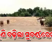ବିପଦ ସଙ୍କେତ ଉପରେ ସୁବର୍ଣ୍ଣରେଖା ଜଳସ୍ତର, ବାଲେଶ୍ୱରରେ ପୁଣି ବନ୍ୟା ଆଶଙ୍କା