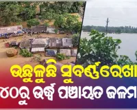 ବାଲେଶ୍ୱରରେ ଉଛୁଳୁଛି ସୁବର୍ଣ୍ଣରେଖା: ପାଣିଘେର ଭିତରେ ୪୦ରୁ ଉର୍ଦ୍ଧ୍ୱ ପଞ୍ଚାୟତ, ପ୍ରାୟ ୨ଲକ୍ଷ ଲୋକ ପ୍ରଭାବିତ 