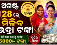 ସୁଭଦ୍ରା ଯୋଜନାକୁ ନେଇ ବଡ ଅପଡେଟ୍: ୨୭ ଅଗଷ୍ଟ ନୁହେଁ, ୨୮ରେ ମିଳିବ ପଞ୍ଚମ କିସ୍ତି 