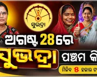 ରକ୍ଷାବନ୍ଧନରେ 'ସୁଭଦ୍ରା' ଯୋଜନାର ପଞ୍ଚମ କିସ୍ତି: ଏକ କୋଟିରୁ ଅଧିକ ମହିଳାଙ୍କ ଖାତାକୁ ଆସିବ ଟଙ୍କା 