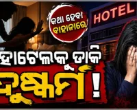 ହୋଟେଲରେ ନାବାଳିକାଙ୍କୁ ଗଣଦୁଷ୍କର୍ମ ଅଭିଯୋଗରେ ଦୁଇ ନାବାଳକ ଥାନାରେ ଅଟକ 