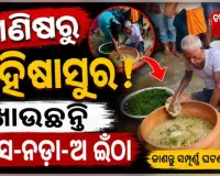 ନାଗ ପଞ୍ଚମୀରେ ମଇଁଷି ଭଳି ବ୍ୟବହାର କରୁଛନ୍ତି ୭୦ ବର୍ଷୀୟ ବୃଦ୍ଧ, ଦାବି କରୁଛନ୍ତି ଶରୀରରେ ପ୍ରବେଶ କରୁଛନ୍ତି ମହିଷାସୁର