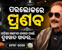 ବିଶିଷ୍ଟ କଣ୍ଠଶିଳ୍ପୀ ପ୍ରଣବ ପଟ୍ଟନାୟକଙ୍କ ପରଲୋକ, ଓଡ଼ିଆ ସଙ୍ଗୀତ ଜଗତରେ ଶୋକର ଛାୟା