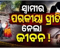 ପରକୀୟା ପ୍ରୀତି ସନ୍ଦେହ: ସ୍ୱାମୀ ସହ ଝଗଡା ପରେ ଫାର୍ମ ହାଉସରୁ ସ୍ତ୍ରୀର ମୃତଦେହ ଉଦ୍ଧାର, ହତ୍ୟା ଅଭିଯୋଗ ଆଣିଲେ ପରିବାର 