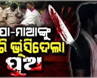 ମାନସିକ ବିକୃତ ଯୁବକଙ୍କ ଉନ୍ମୁକ୍ତ କାଣ୍ଡ; ବାପା-ମା'ଙ୍କୁ ଛୁରୀ ଭୁସିଲା ପୁଅ, ଆକ୍ରମଣରେ ପୋଲିସ ବି ଆହତ