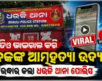 ଭିଡିଓ ଭାଇରାଲ କରି ଯୁବକଙ୍କ ଆତ୍ମହତ୍ୟା ଉଦ୍ୟମ, ରକ୍ତ ଜୁଡୁବୁଡୁ ଅବସ୍ଥାରେ ଉଦ୍ଧାର କଲା ପୋଲିସ