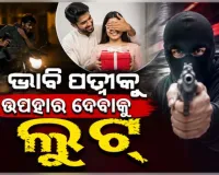 ଭାବି ସ୍ତ୍ରୀକୁ ଉପହାର ଦେବାକୁ ଲୁଟ୍‌‌ କରୁଥିଲା ଯୁବକ, ବାନ୍ଧିଲା ପୋଲିସ  
