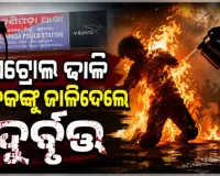 ଯୁବକଙ୍କ ଉପରେ ପେଟ୍ରୋଲ ଢାଳି ନିଆଁ ଲଗାଇଲେ ମୁଖାପିନ୍ଧା ଦୁର୍ବୃତ୍ତ, ଗୁରୁତର ଅବସ୍ଥାରେ ମେଡିକାଲରେ ଭର୍ତ୍ତି