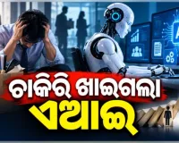 ଚାକିରି ଖାଇଗଲା ଏଆଇ: ୯ ମାସରେ ବିଶ୍ଵର ବଡ଼ ବଡ଼ କମ୍ପାନୀଗୁଡ଼ିକ ଦ୍ୱାରା ୧.୭୬ ଲକ୍ଷ ଛଟେଇ ଘୋଷଣା