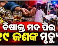 ନାଗାଲାଣ୍ଡରେ ବିଷାକ୍ତ ମଦ ତାଣ୍ଡବ: ୧୯ ଜଣଙ୍କ ମୃତ୍ୟୁ, ତଦନ୍ତ ପାଇଁ SIT ଗଠନ