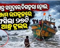 ବଙ୍ଗୋପସାଗରରେ ଘନୀଭୂତ ହେଉଛି ଅବପାତ: ଗଞ୍ଜାମ ଉପକୂଳରେ ଫସିଲା ୨୭ଟି ଆନ୍ଧ୍ର ଟ୍ରଲର