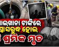 ସେଣ୍ଟ୍ରିଂ କାଢ଼ିବା ବେଳେ ପାଇଖାନା ଟାଙ୍କିରେ ଶ୍ୱାସରୁଦ୍ଧ ହୋଇ ୩ ଶ୍ରମିକ ମୃତ