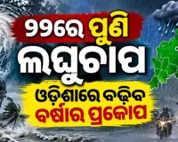 ବଙ୍ଗୋପସାଗରରେ ଆଉ ଏକ ଲଘୁଚାପ: ୨୨ ତାରିଖରୁ ରାଜ୍ୟରେ ବଢ଼ିବ ବର୍ଷାର ପରିମାଣ
