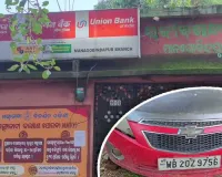 ବ୍ୟାଙ୍କ ଡକାୟତି ଉଦ୍ୟମ ପଣ୍ଡ  - କାର୍‌ ସହ ୫ ଡକାୟତ ଗିରଫ