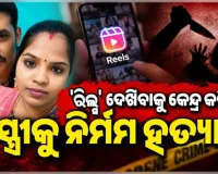 ମୋବାଇଲରେ 'ରିଲ୍ସ' ଦେଖିବାକୁ କେନ୍ଦ୍ର କରି ସ୍ତ୍ରୀକୁ ନିର୍ମମ ଭାବେ ହତ୍ୟା ପରେ ସ୍ୱାମୀର ଆତ୍ମହତ୍ୟା 