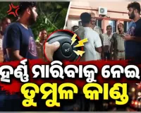 ହର୍ଣ୍ଣ ବଜାଇବାକୁ କେନ୍ଦ୍ର କରି ଭୁବନେଶ୍ୱରରେ ଲଙ୍କାକାଣ୍ଡ: ଏଏସଓ ଓ ସାମ୍ବାଦିକଙ୍କୁ ସଂଘବଦ୍ଧ ଆକ୍ରମଣ, ୩ ଅଟକ