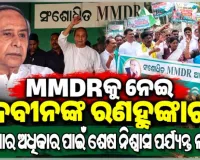MMDR ସଂଶୋଧନ ଆଇନ ବିରୋଧରେ ବିଜେଡିର ବିଶାଳ ବିକ୍ଷୋଭ; ନବୀନ କହିଲେ, ‘ଓଡ଼ିଶାର ସ୍ବାର୍ଥ ପାଇଁ ଆମେ ଏକାଠି ହୋଇଛୁ’ 