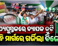 ପାଠ୍ୟପୁସ୍ତକରେ ବ୍ୟାପକ ତ୍ରୁଟି ପ୍ରସଙ୍ଗ: ଲୋୟର ପିଏମ୍‌ଜିରେ ବିଜେଡିର ଜୋରଦାର ବିକ୍ଷୋଭ, ଗଣଶିକ୍ଷା ମନ୍ତ୍ରୀଙ୍କ ଇସ୍ତଫା ଦାବି 