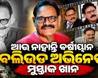 ବଲିଉଡ୍ ଅଭିନେତା ମୁସ୍ତାକ ଖାନଙ୍କ ପରଲୋକ, ୫୭ ବର୍ଷ ବୟସରେ କ୍ୟାନ୍‌ସରରେ ଆଖି ବୁଜିଲେ ଅଭିନେତା