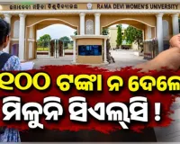 ରମାଦେବୀ ବିଶ୍ୱବିଦ୍ୟାଳୟରେ ବ୍ୟାପକ ଲାଞ୍ଚ କାରବାର: ୧୦୦ ଟଙ୍କା ନ ଦେଲେ ମିଳୁନି ସିଏଲ୍‌‌ସି !