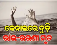 ଭାଇକୁ ବଞ୍ଚାଇବାକୁ ଯାଇ ପାଣି ସୁଅରେ ଭାସିଗଲେ ଦିବ୍ୟାଙ୍ଗ ଭଉଣୀ: କେନାଲରେ ବୁଡ଼ି ଉଭୟଙ୍କ ମୃତ୍ୟୁ 