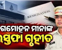 ଭୁବନେଶ୍ୱର ଡିସିପି ଜଗମୋହନ ମୀନାଙ୍କ ଇସ୍ତଫାକୁ କେନ୍ଦ୍ର ସରକାରଙ୍କ ମଞ୍ଜୁରୀ