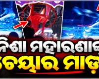 ଯାତ୍ରା ମଞ୍ଚରେ ଉତ୍ତେଜନା: ଅଭିନେତ୍ରୀ ନିଶା ମହାରଣାଙ୍କ ଉପରକୁ ଚେୟାର ଓ ପାଣି ବୋତଲ ମାଡ଼ 