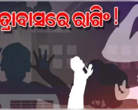 ଆବାସିକ ଦ୍ୟାଳୟରେ ରାଗିଂ: ଷଷ୍ଠ ଶ୍ରେଣୀ ଛାତ୍ରଙ୍କୁ ନିର୍ଧୁମ ମାଡ଼ ମାରିବା ସହ କାମ କରାଇଲେ ଦଶମ ଶ୍ରେଣୀ ଛାତ୍ର !