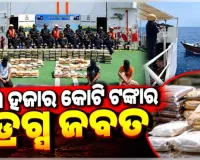 ଭାରତୀୟ ତଟରକ୍ଷୀ ବାହିନୀକୁ ବଡ଼ ସଫଳତା: ଆରବ ସାଗରରୁ ୩ ହଜାର କୋଟି ଟଙ୍କାର ଡ୍ରଗ୍ସ ଜବତ, ୫ ଗିରଫ 