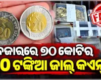ବଜାରରେ ୭୦ କୋଟିର ୨୦ ଟଙ୍କିଆ ଜାଲ୍‌ କଏନ୍, ପୁଲିସ କବଜାରେ ଆନ୍ତଃରାଜ୍ୟ ଗ୍ୟାଙ୍ଗର ୫ ସଦସ୍ୟ