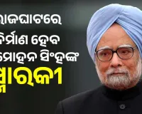 ଦିଲ୍ଲୀରେ ପୂର୍ବତନ ପ୍ରଧାନମନ୍ତ୍ରୀ ମନମୋହନ ସିଂହଙ୍କ ସ୍ମାରକୀ ନିର୍ମାଣ ପାଇଁ ମିଳିଲା ଅନୁମୋଦନ, ରଖାଗଲା ଏହି ସବୁ ସର୍ତ୍ତ