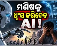 ଆନ୍ଥ୍ରୋପିକ୍‌ ଗବେଷକଙ୍କ ଭୟଙ୍କର ଚେତାବନୀ: ମଣିଷକୁ ଧ୍ୱଂସ କରିଦେବ ଏଆଇ
