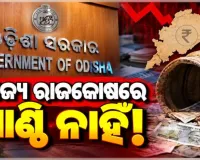 ରାଜ୍ୟରେ ଭୋକେସନାଲ ଶିକ୍ଷକଙ୍କୁ ମିଳିନି ୬ ମାସର ଦରମା, ବିଭିନ୍ନ ସ୍ଥାନରେ ୫ମାସ ହେଲାଣି ମିଳିନି ବାର୍ଦ୍ଧକ୍ୟ ଭତ୍ତା
