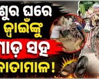 ସ୍ତ୍ରୀକୁ ନେବାକୁ ଆସିଥିଲା ସ୍ୱାମୀ, ମୁହଁରେ ରଙ୍ଗ ବୋଳି ବେକରେ ଜୋତାମାଳ ପିନ୍ଧାଇ ଗାଁରେ ବୁଲାଇଲା ଶ୍ୱଶୁର