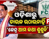 ଓଡ଼ିଶାରୁ ଚାଉଳ ଉଠାଉନାହିଁ FCI : ହାତ ଟେକିଦେଲେ ଅସହାୟ ଯୋଗାଣମନ୍ତ୍ରୀ; କହିଲେ, କେନ୍ଦ୍ର ଆମ କଥା ଶୁଣୁନି