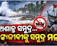 ଲଘୁଚାପ ପ୍ରଭାବରେ ଅଶାନ୍ତ ବଙ୍ଗୋପସାଗର: ସେପ୍ଟେମ୍ବର ୨୪ ପର୍ଯ୍ୟନ୍ତ ସମୁଦ୍ର ମଧ୍ୟକୁ ନଯିବାକୁ ମତ୍ସ୍ୟଜୀବୀଙ୍କୁ ସତର୍କ ସୂଚନା 