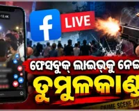 ରାଜଧାନୀରେ ଫେସବୁକ୍ ଲାଇଭ୍‌କୁ ନେଇ ସଂଘର୍ଷ: ୨ ରାଉଣ୍ଡ ଗୁଳିଚାଳନା, ୫ ଆହତ