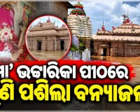 ବଡ଼ମ୍ବାର ପ୍ରସିଦ୍ଧ ଭଟ୍ଟାରିକା ମନ୍ଦିରରେ ପଶିଲା ବନ୍ୟା ଜଳ: ପ୍ରଶାସନ ପକ୍ଷରୁ ୧୬୩ ଧାରା ଲାଗୁ