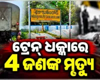 ଆନ୍ଧ୍ରପ୍ରଦେଶ ଶ୍ରୀକାକୁଲମ୍ ନିକଟରେ ଟ୍ରେନ୍ ଦୁର୍ଘଟଣା: ରାଜ୍ୟରାଣୀ ଏକ୍ସପ୍ରେସ୍ ଧକ୍କାରେ ୪ ଯୁବକଙ୍କ ମୃତ୍ୟୁ