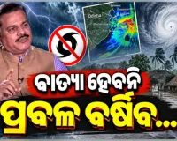 ସେପ୍ଟେମ୍ବର ୨୩ ଓ ୨୪ରେ ଓଡ଼ିଶାରେ ପ୍ରବଳ ବର୍ଷା : IMDର ସତର୍କ ସୂଚନା ଜାରି 