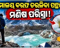 ଏଭରେଷ୍ଟର ବେସ୍‌ କ୍ୟାମ୍ପ୍‌ରେ ବ୍ୟବହୃତ ଇନ୍ଧନ ଏବଂ ପର୍ବତାରୋହୀଙ୍କ ପରିସ୍ରା ଯୋଗୁଁ ତରଳୁଛି ହିମାଳୟ ବରଫ !