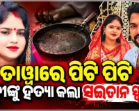 ସ୍ୱାମୀ ସାଜିଲା ସଇତାନ: ୪ ମାସର ଶିଶୁ ଆଗରେ ମାଆକୁ ତାୱାରେ ପିଟି ପିଟି ମାରିଦେଲା ବାପା