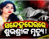 କେନ୍ଦ୍ରାପଡ଼ା ଶୁଭଶ୍ରୀ ମୃତ୍ୟୁ ରହସ୍ୟ: ଏଯାଏଁ ମିଳିଲାନି ମୃତଦେହ, ୫ ଜଣଙ୍କୁ ଅଟକ ରଖି ପୋଲିସର ଖୋଳତାଡ଼