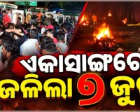 ମଧ୍ୟପ୍ରଦେଶରେ ପ୍ରାଣ ହରାଇଥିବା ଭୁବନେଶ୍ୱରର ଗୋଟିଏ ପରିବାରର ୭ ସଦସ୍ୟଙ୍କ ପୁରୀ ସ୍ୱର୍ଗଦ୍ୱାରରେ ଶେଷକୃତ୍ୟ ସମ୍ପନ୍ନ 