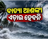 ଦିଗ ବଦଳାଉଛି ଘୂର୍ଣ୍ଣିବଳୟ: ୨୩ରୁ ୨୫ ତାରିଖ ମଧ୍ୟରେ ରାଜ୍ୟରେ ଭୀଷଣ ବର୍ଷା ଆଶଙ୍କା 