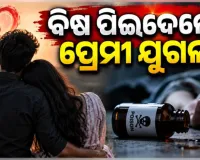 ପ୍ରେମ ପାଇଁ ଘର ଛାଡ଼ିବା ପରେ ବିଷ ପିଇଦେଲେ ପ୍ରେମୀ ଯୁଗଳ: ନାବାଳିକା ମୃତ, ପ୍ରେମିକଙ୍କ ଅବସ୍ଥା ଗୁରୁତର