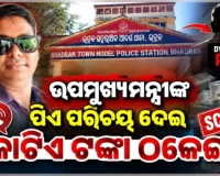 ଉପମୁଖ୍ୟମନ୍ତ୍ରୀଙ୍କ PA ପରିଚୟ ଦେଇ ୧ କୋଟି ଟଙ୍କା ଠକେଇ, ଦୀଘାରୁ ମହାଠକକୁ ଗିରଫ କଲା ପୋଲିସ 
