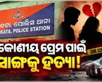 ପ୍ରେମ ବ୍ୟାପାରକୁ କେନ୍ଦ୍ରକରି ନିର୍ମାଣାଧୀନ ପାଣି ଟାଙ୍କି ଉପରୁ ଠେଲି ସାଙ୍ଗକୁ ହତ୍ୟା !