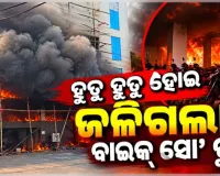 ବାଲେଶ୍ୱରର ଏକ ବାଇକ୍ ଶୋ’ରୁମରେ ଭୟାବହ ଅଗ୍ନିକାଣ୍ଡ, ଜଳିଗଲା ଏକାଧିକ ମୋଟରସାଇକେଲ୍ ଓ ଆସବାବପତ୍ର